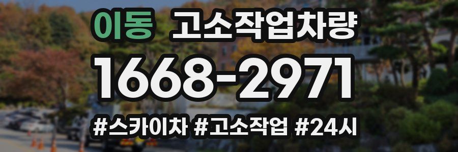 이동 고소작업차량