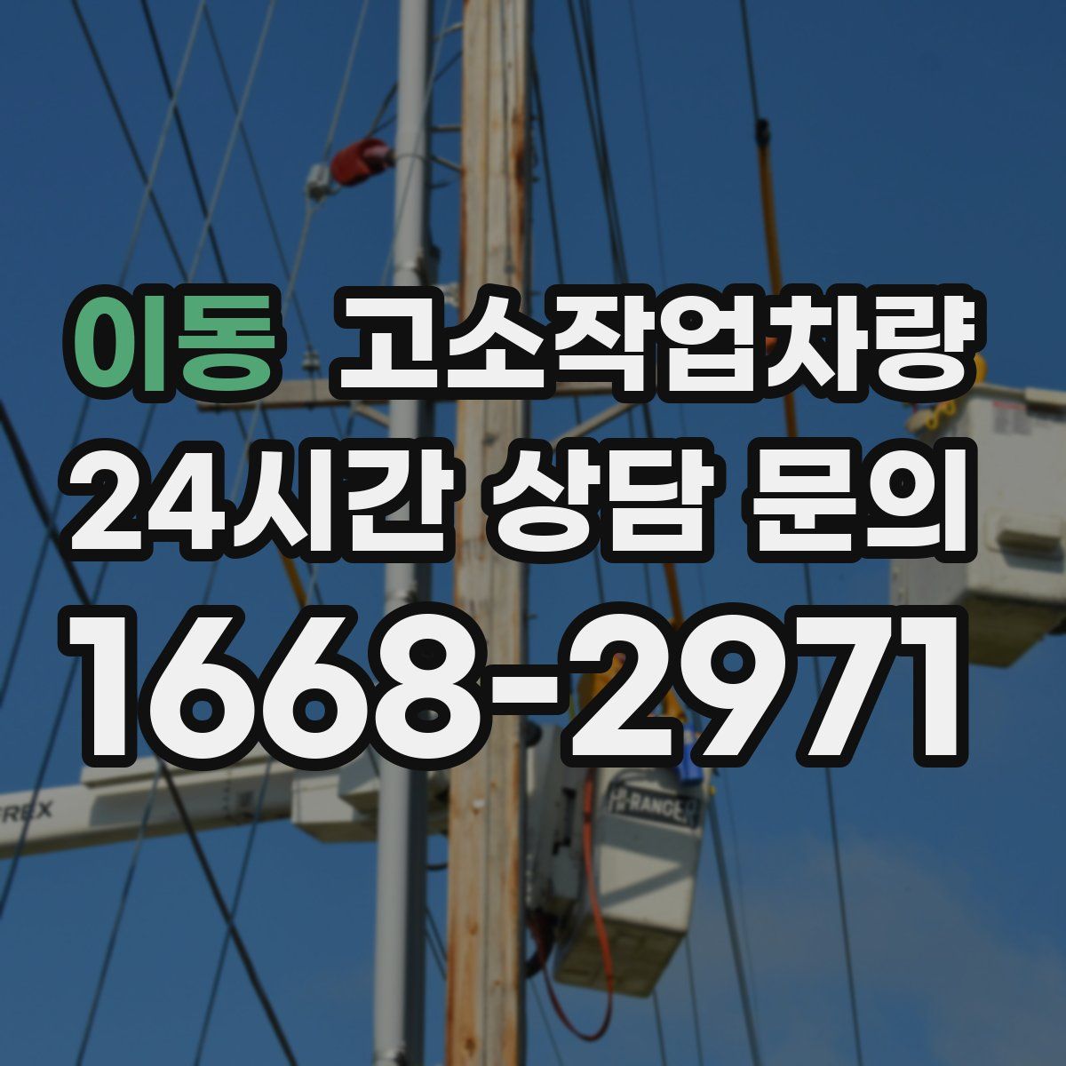 이동 고소작업차량