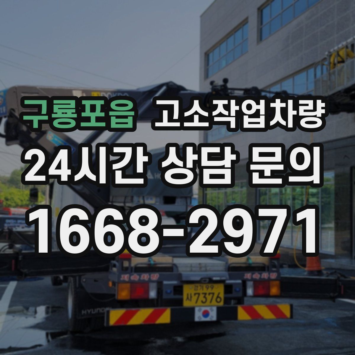 구룡포읍 고소작업차량