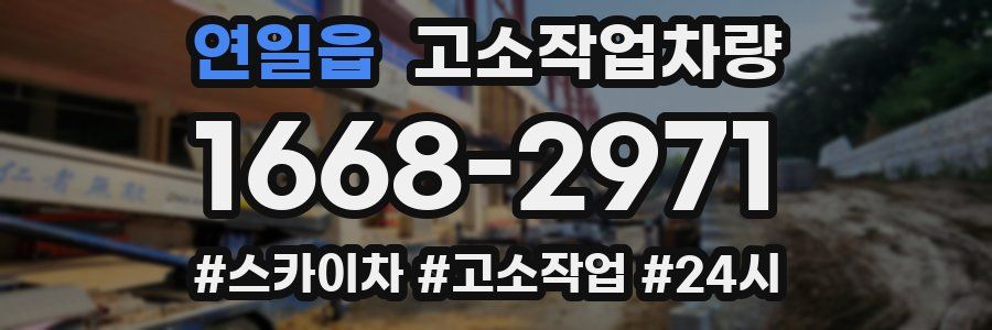 연일읍 고소작업차량