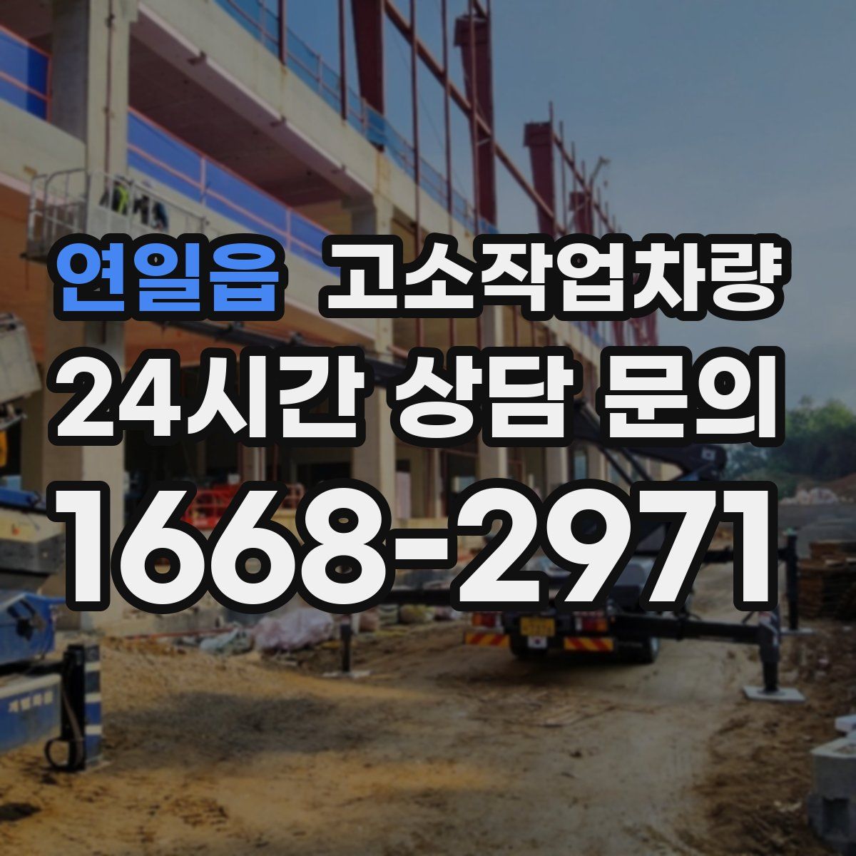 연일읍 고소작업차량