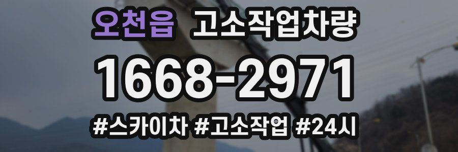 오천읍 고소작업차량