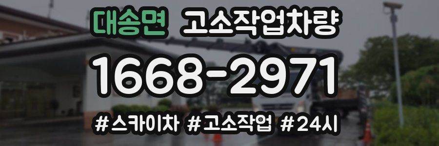 대송면 고소작업차량
