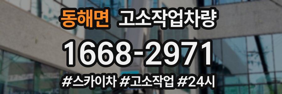 동해면 고소작업차량