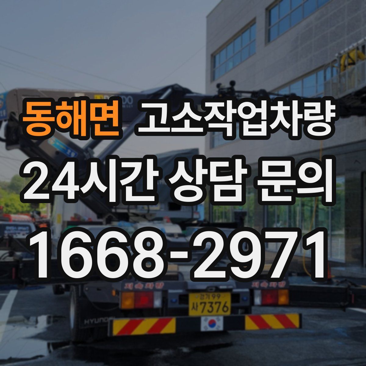 동해면 고소작업차량