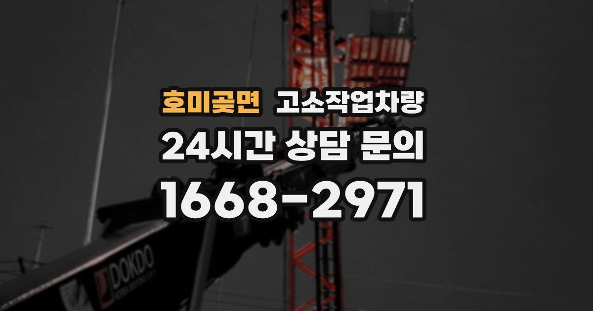 호미곶면 고소작업차량