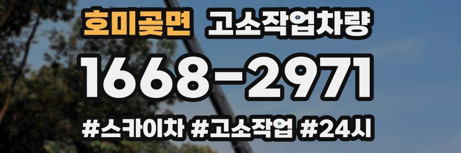 호미곶면 고소작업차량