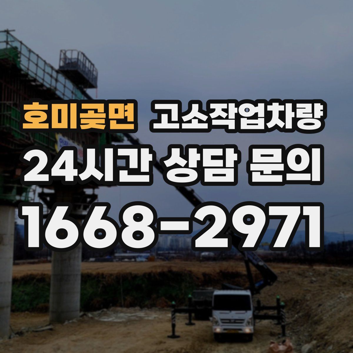 호미곶면 고소작업차량