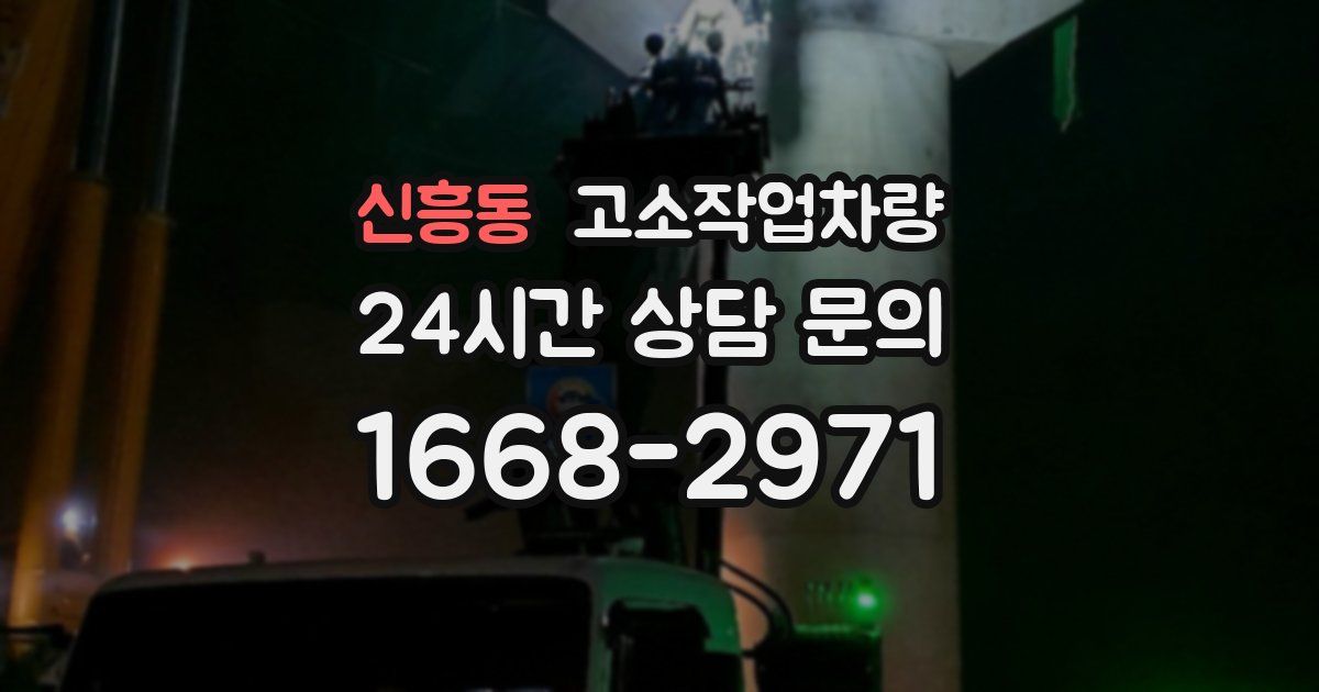 신흥동 고소작업차량