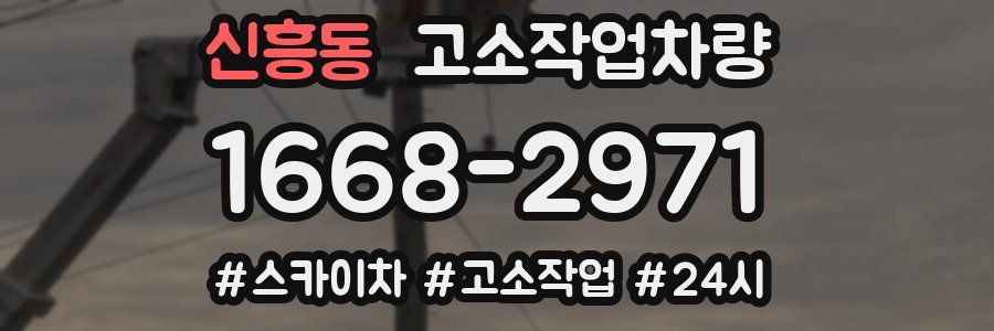 신흥동 고소작업차량