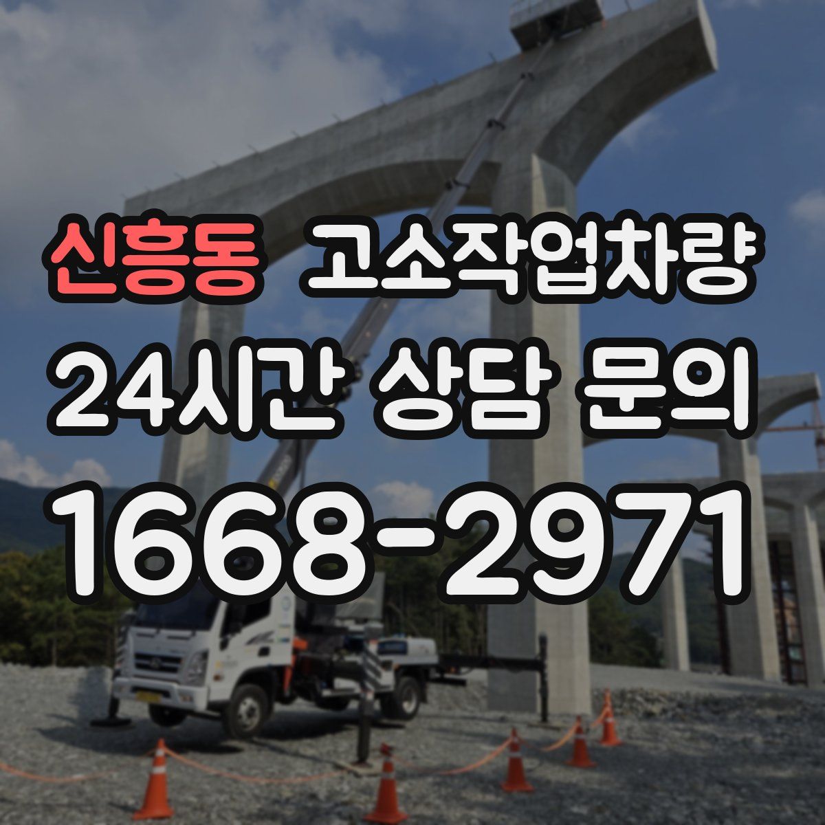 신흥동 고소작업차량