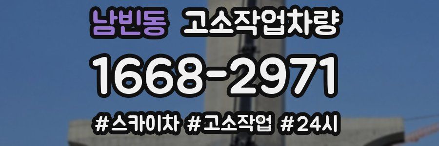 남빈동 고소작업차량