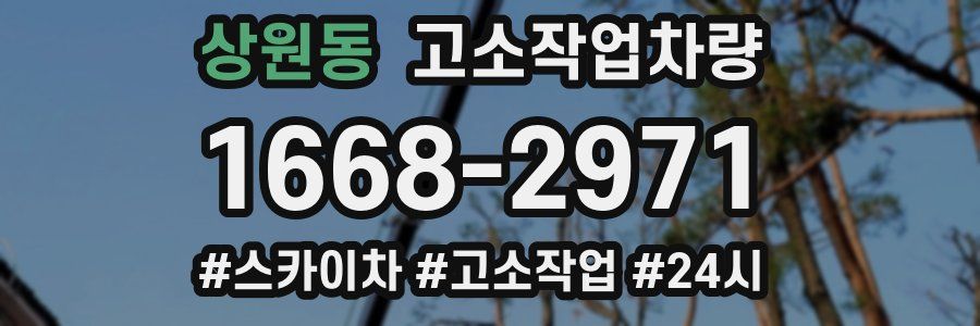 상원동 고소작업차량