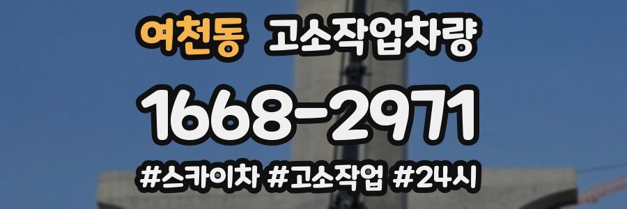 여천동 고소작업차량