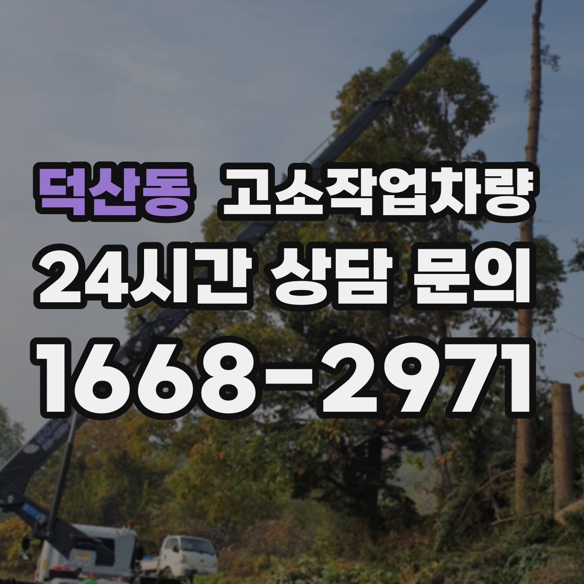 덕산동 고소작업차량