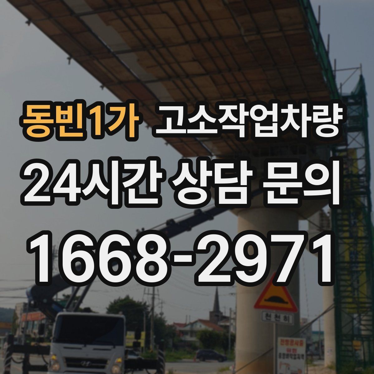 동빈1가 고소작업차량 정기 점검에서 빠뜨리기 쉬운 항목들