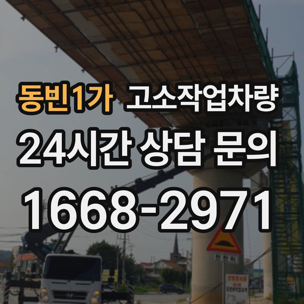 동빈1가 고소작업차량