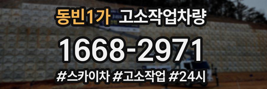 동빈1가 고소작업차량