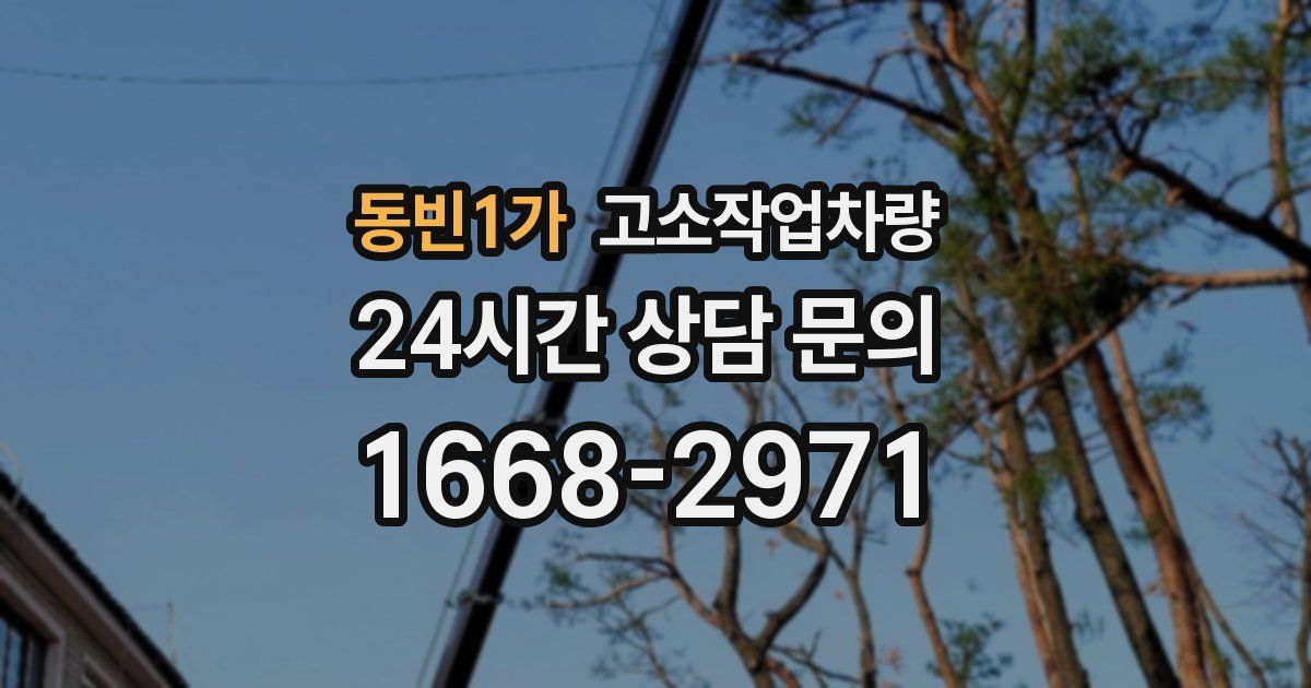 동빈1가 고소작업차량