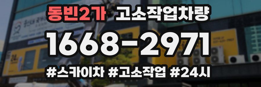 동빈2가 고소작업차량