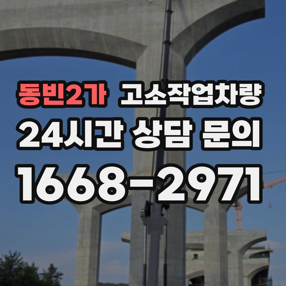 동빈2가 고소작업차량