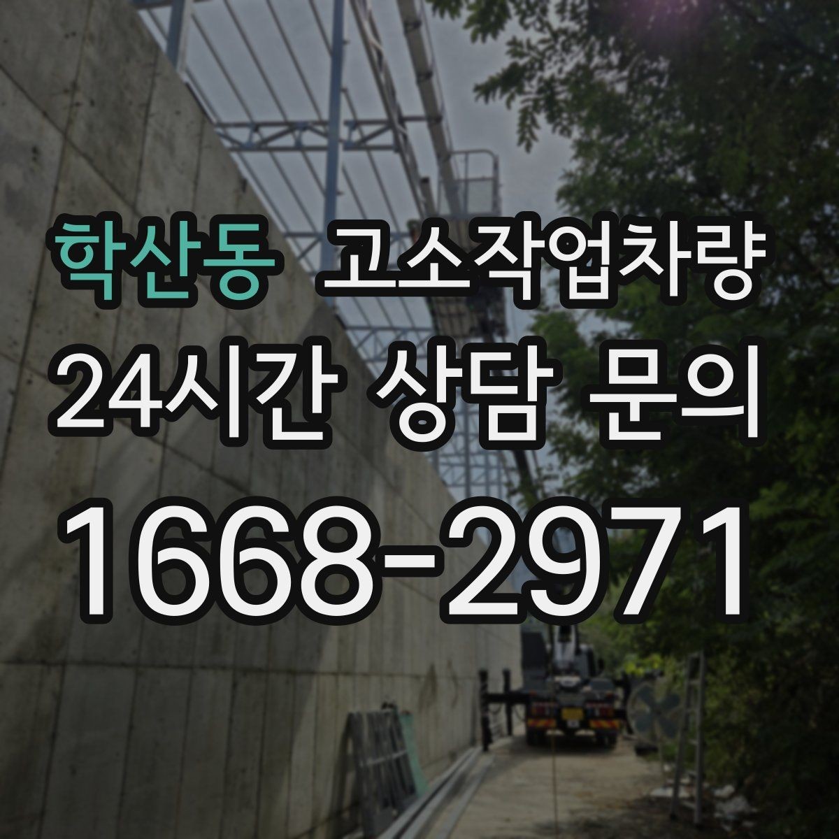 학산동 고소작업차량 인수 시 외관과 작동상태 확인