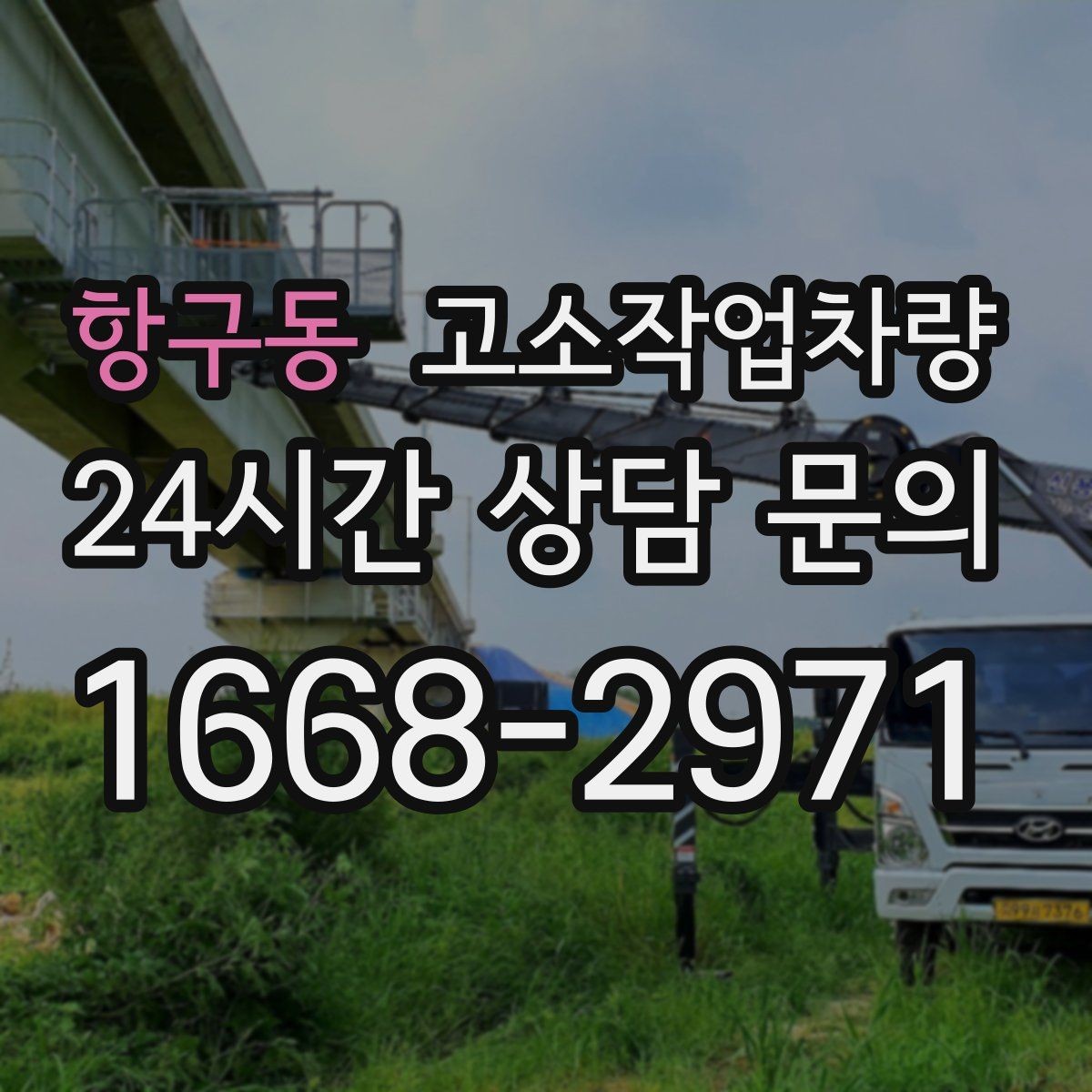 항구동 고소작업차량 구매와 렌탈 중 어떤 선택이 맞을까