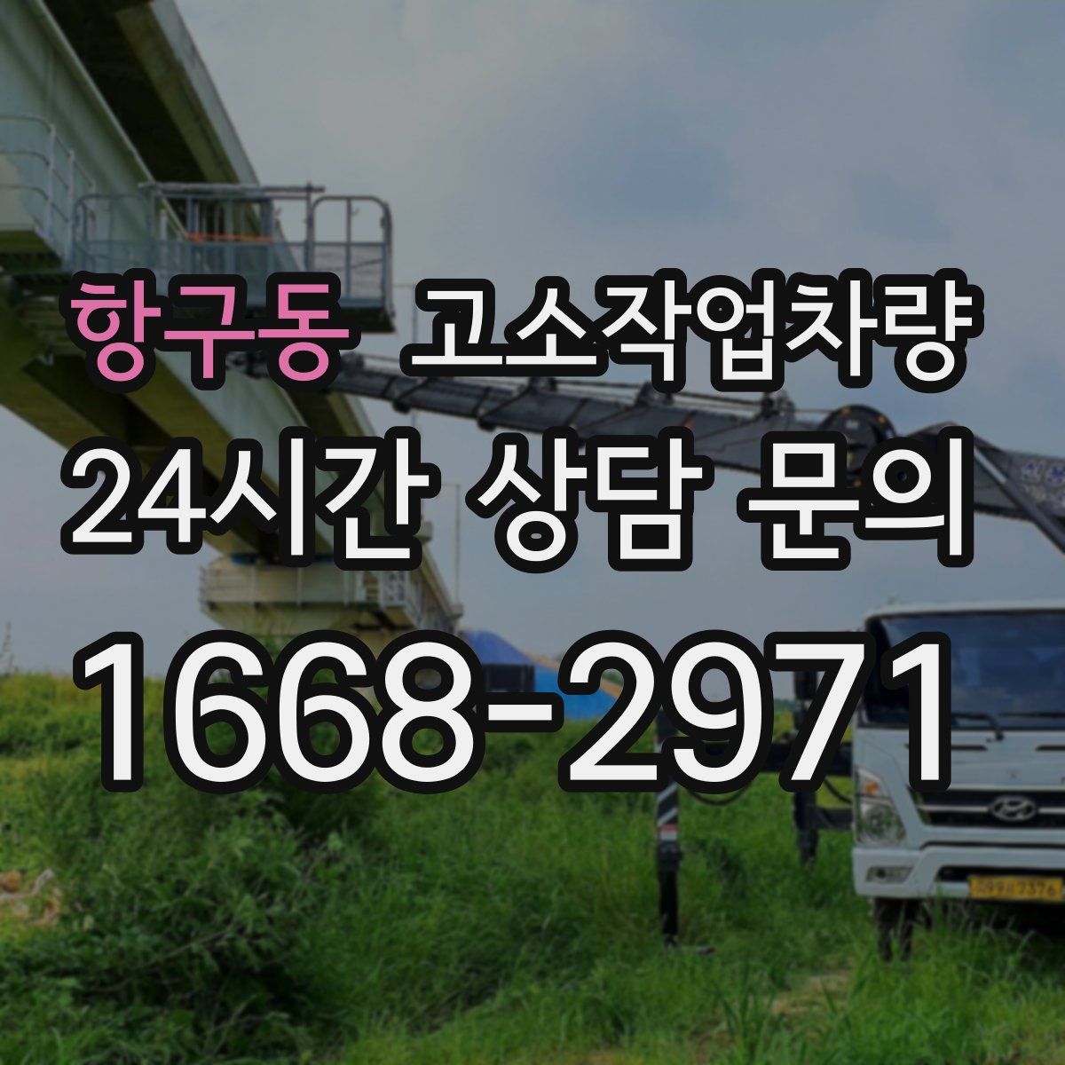 항구동 고소작업차량