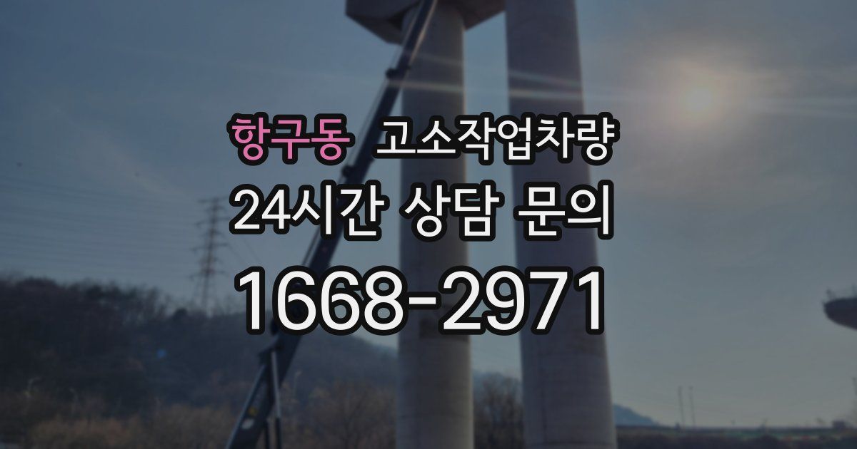 항구동 고소작업차량