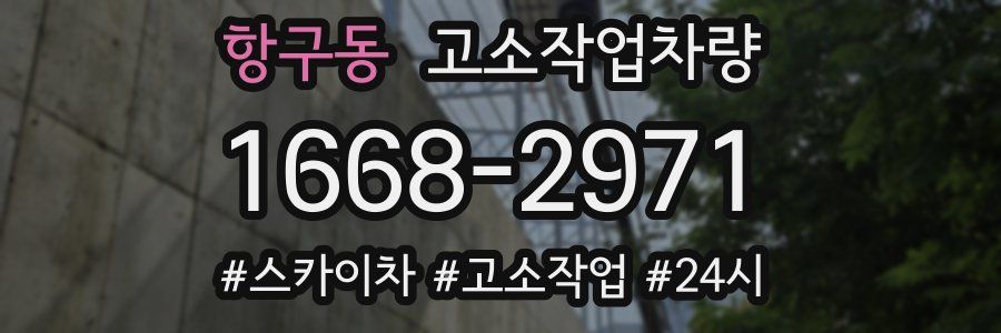 항구동 고소작업차량