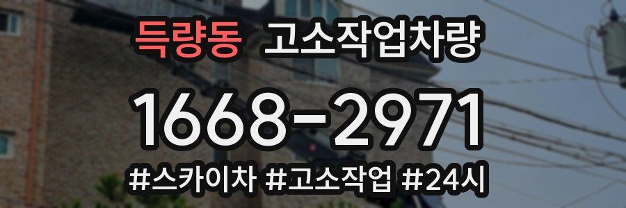 득량동 고소작업차량