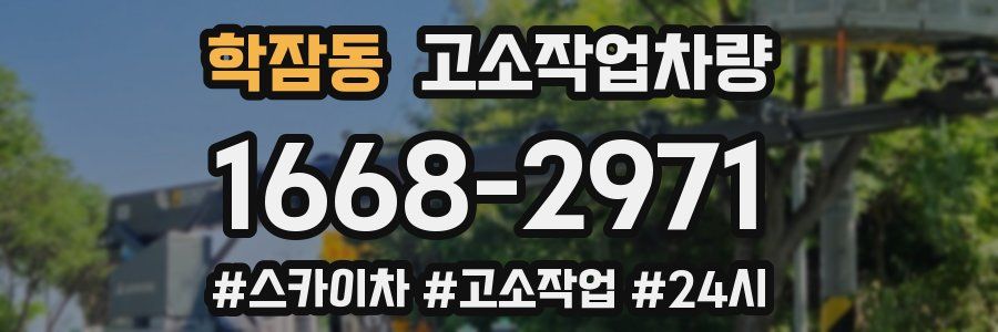 학잠동 고소작업차량