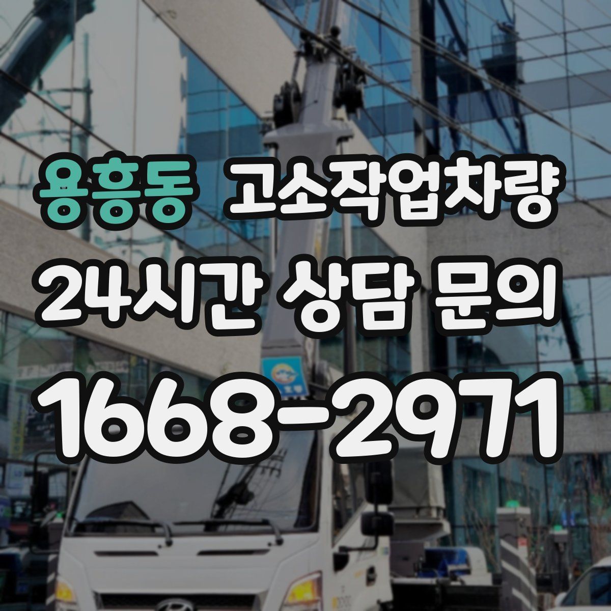 용흥동 고소작업차량