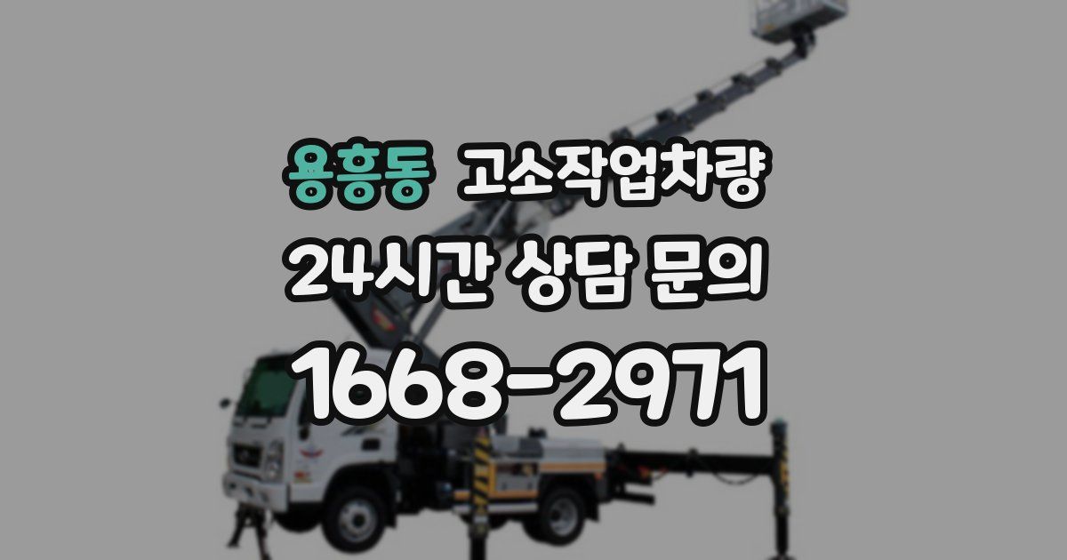 용흥동 고소작업차량