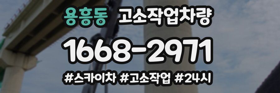 용흥동 고소작업차량