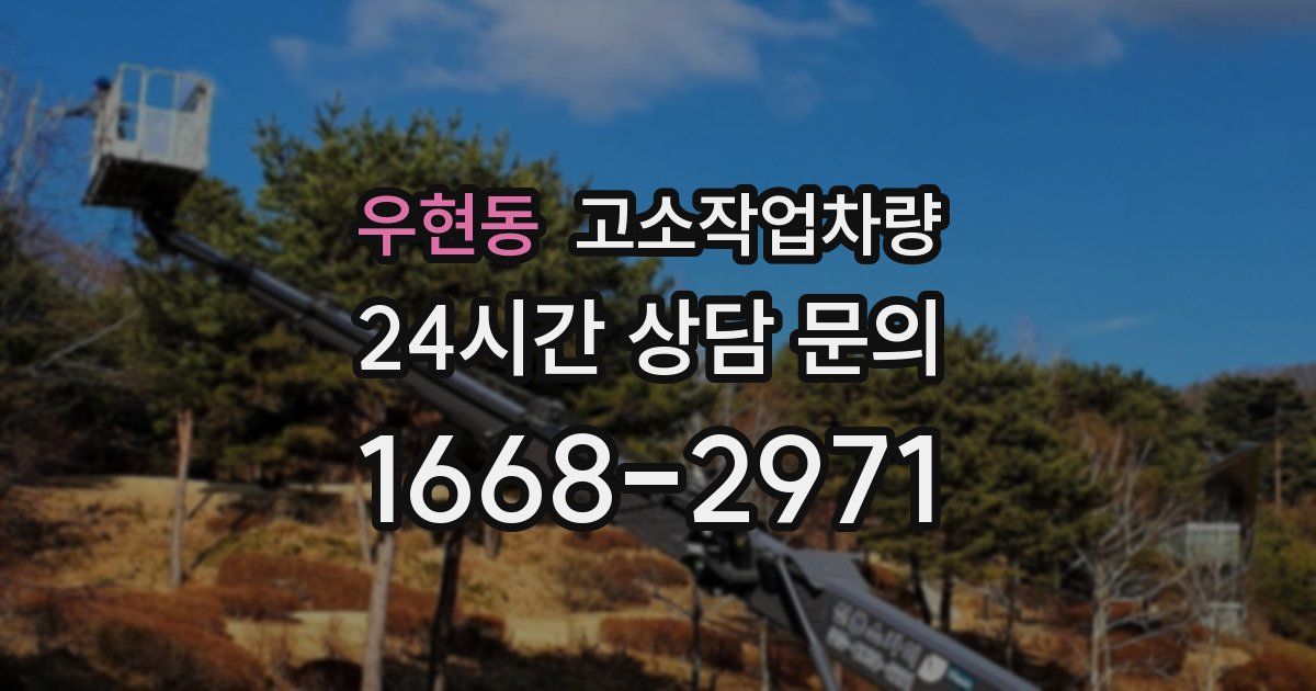 우현동 고소작업차량