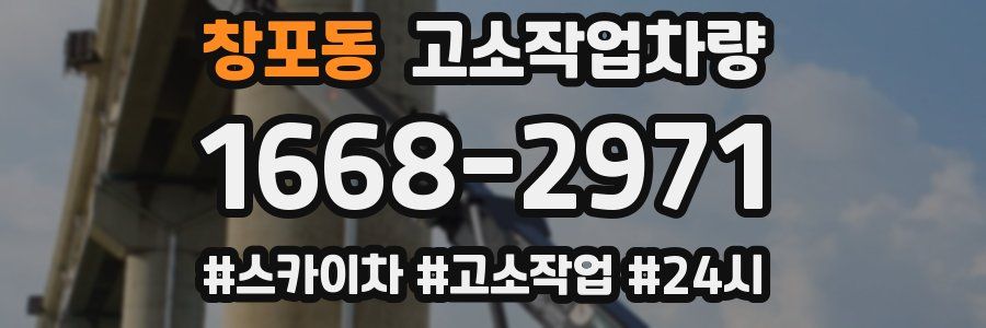창포동 고소작업차량