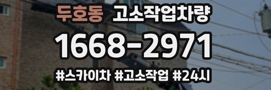 두호동 고소작업차량