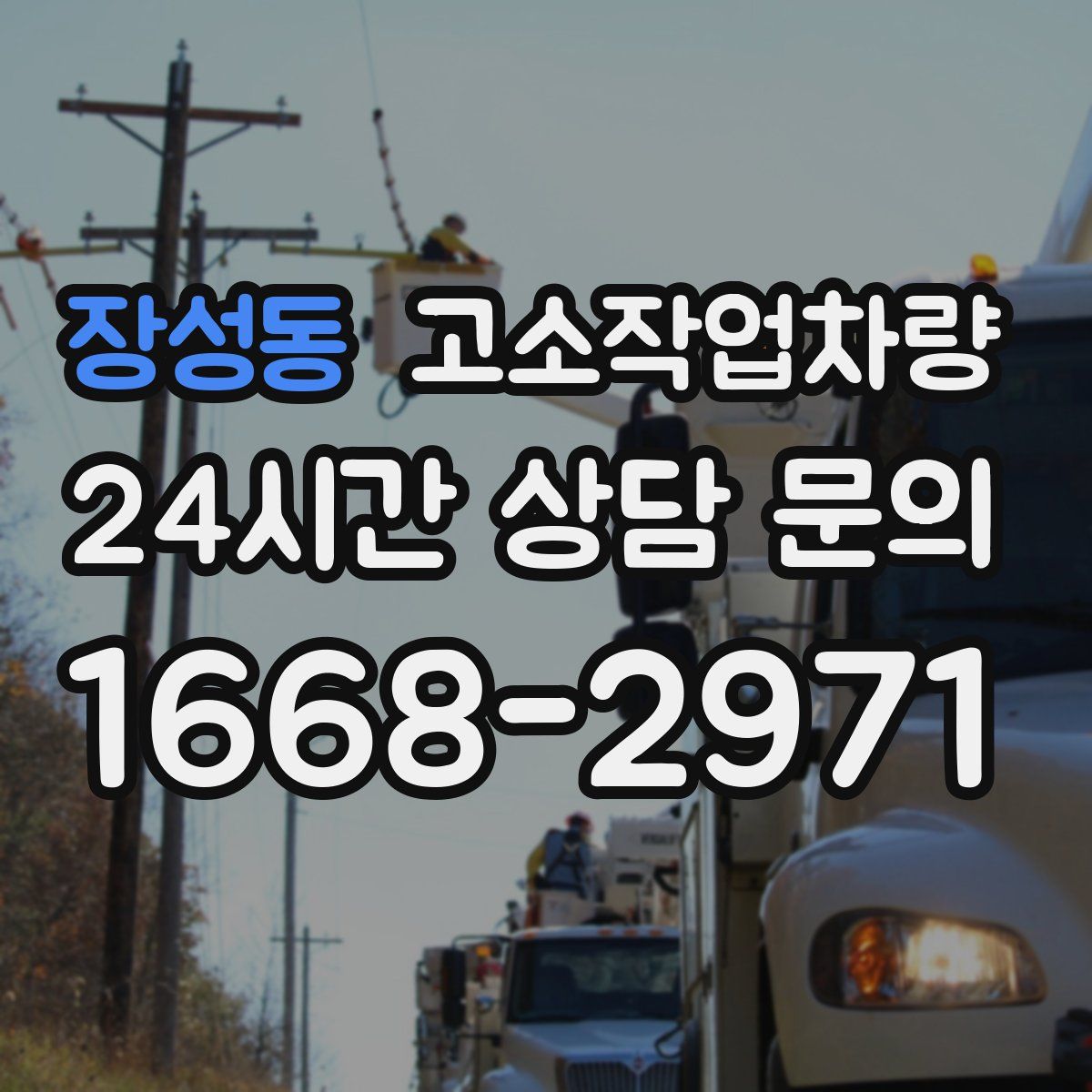 장성동 고소작업차량