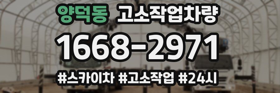 양덕동 고소작업차량