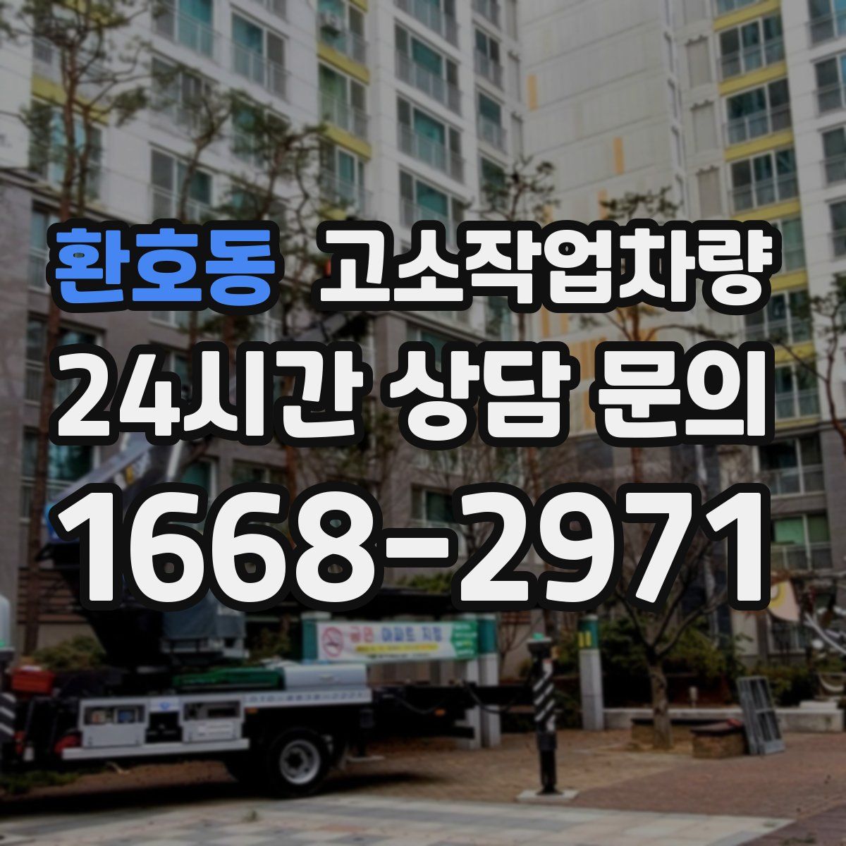 환호동 고소작업차량