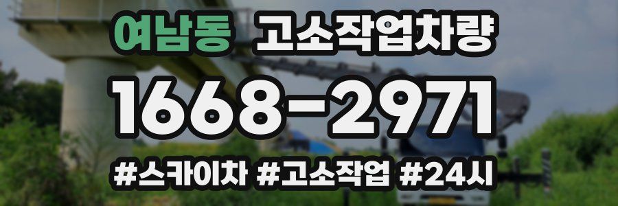 여남동 고소작업차량