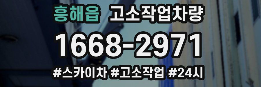 흥해읍 고소작업차량