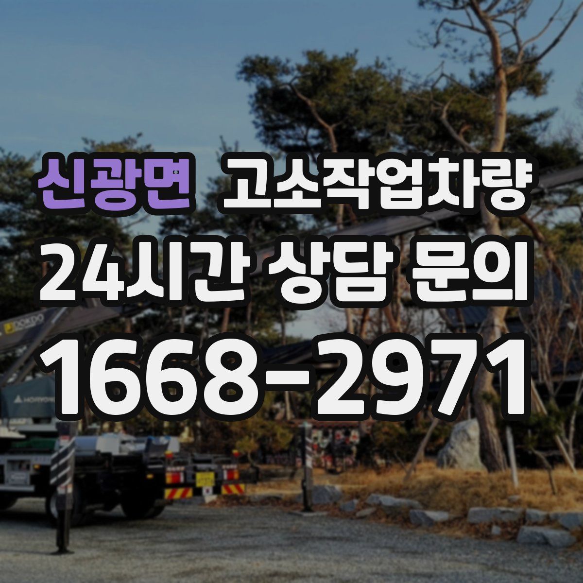 신광면 고소작업차량