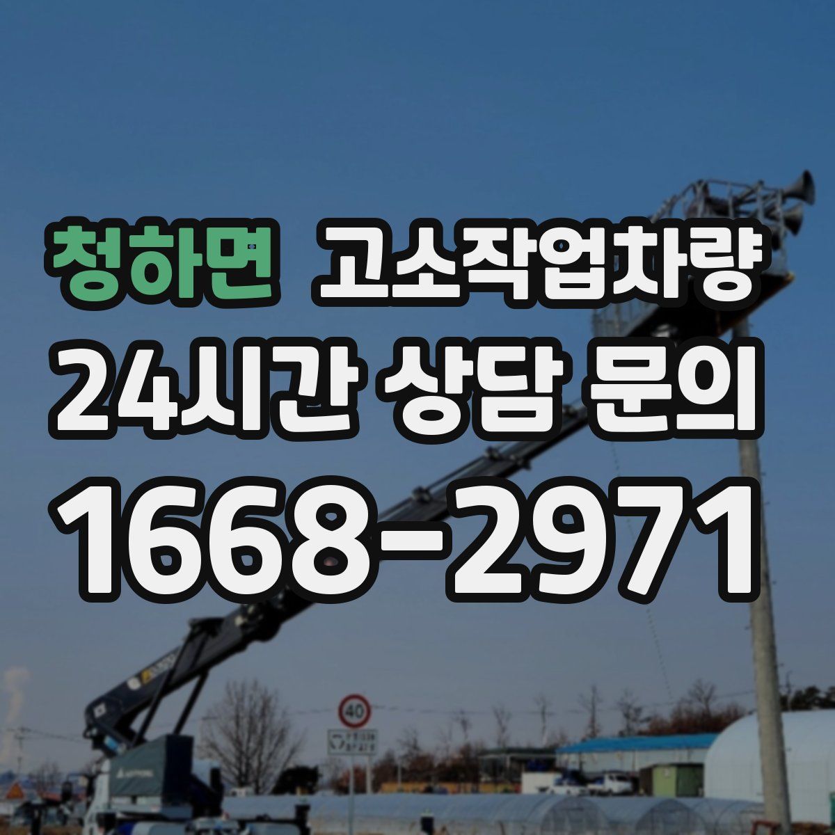 청하면 고소작업차량