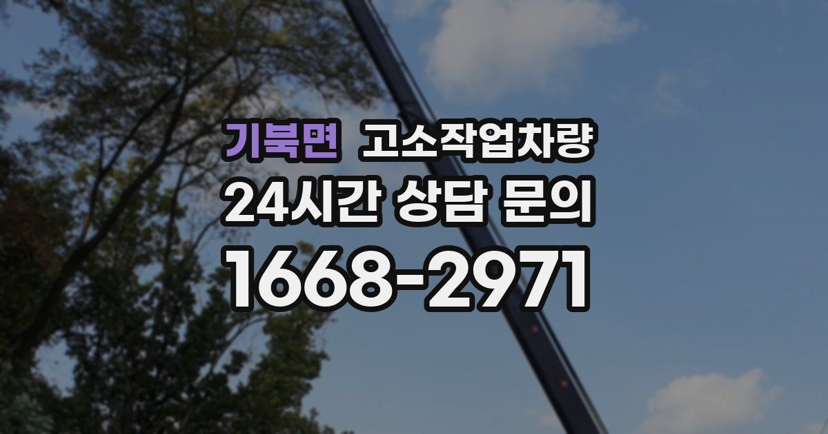 기북면 고소작업차량