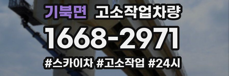 기북면 고소작업차량