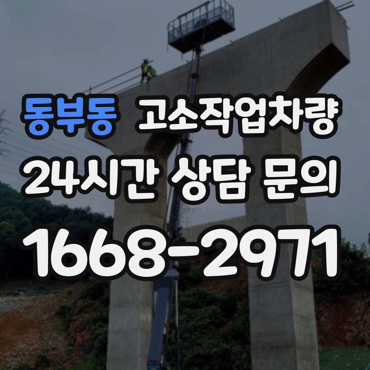 동부동 고소작업차량