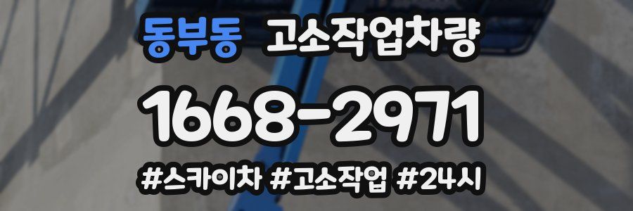 동부동 고소작업차량