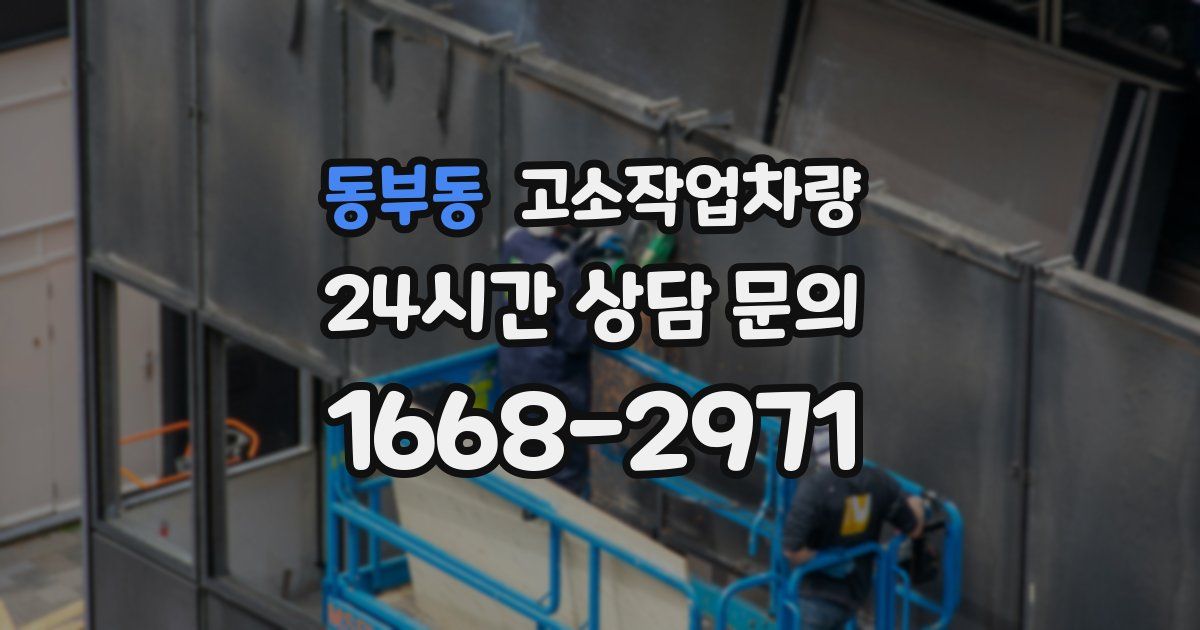 동부동 고소작업차량